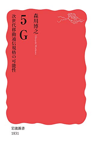5G 次世代移動通信規格の可能性 (岩波新書) [Apr 18， 2020] 森川 博之