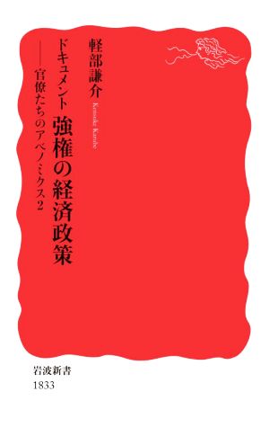 ドキュメント 強権の経済政策――官僚たちのアベノミクス2 (岩波新書) [Jun 20， 2020] 軽部 謙介
