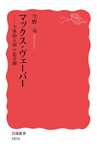 マックス・ヴェーバー――主体的人間の悲喜劇 (岩波新書) 今野 元