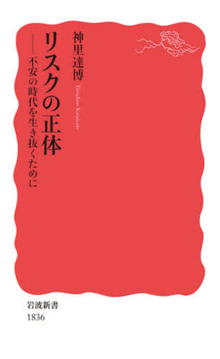 リスクの正体――不安の時代を生き抜くために (岩波新書) 神里 達博