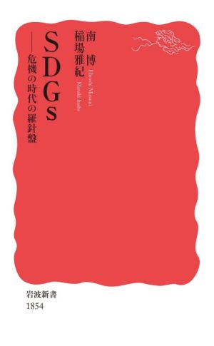 SDGs――危機の時代の羅針盤 (岩波新書 新赤版 1854) 南 博; 稲場 雅紀