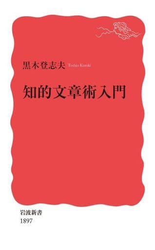 知的文章術入門 (岩波新書 新赤版 1897) 黒木 登志夫