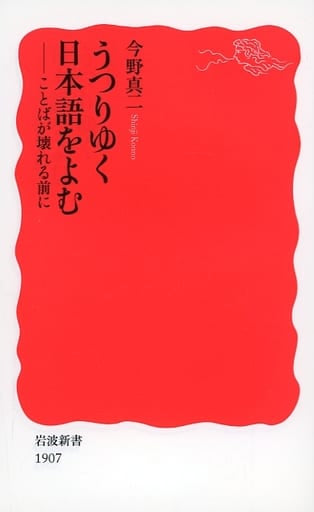 うつりゆく日本語をよむ: ことばが壊れる前に (岩波新書 新赤版 1907) 今野 真二