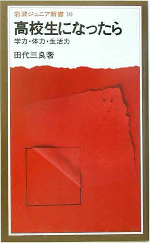 高校生になったら: 学力・体力・生活力 (岩波ジュニア新書 10) [Nov 20， 1979] 田代 三良