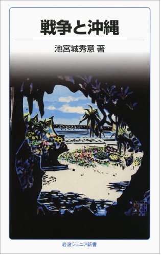 戦争と沖縄 (岩波ジュニア新書 19) [Jul 21， 1980] 池宮城 秀意