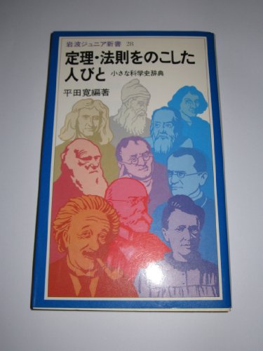 定理・法則をのこした人びと: 小さな科学史辞典 (岩波ジュニア新書 28) 平田 寛