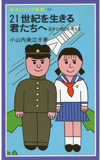21世紀を生きる君たちへ: 日本の明日を考える (岩波ジュニア新書 84) 小山内 美江子