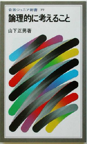 論理的に考えること (岩波ジュニア新書 99) 山下 正男