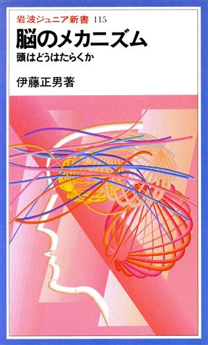 脳のメカニズム (岩波ジュニア新書 115) 伊藤 正男