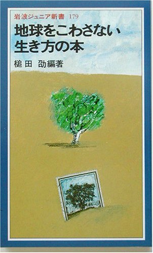 地球をこわさない生き方の本 (岩波ジュニア新書 179) [Aug 20， 1990] 槌田 劭
