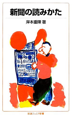 新聞の読みかた (岩波ジュニア新書 200) [Jan 20， 1992] 岸本 重陳