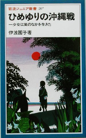 ひめゆりの沖縄戦 (岩波ジュニア新書 207) [Jun 19， 1992] 伊波 園子