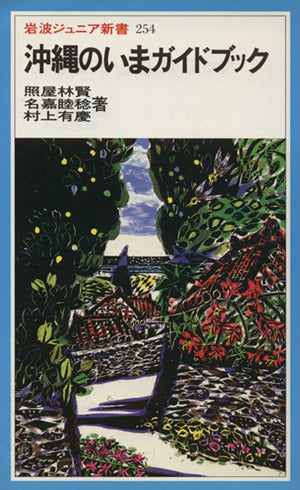 沖縄のいまガイドブック (岩波ジュニア新書 254) 照屋 林賢