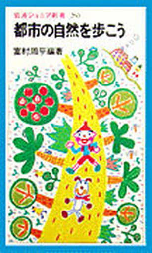都市の自然を歩こう (岩波ジュニア新書 263) 富村 周平