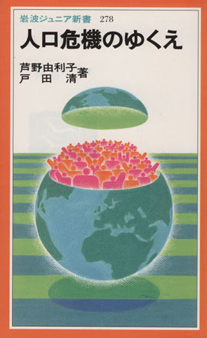 人口危機のゆくえ (岩波ジュニア新書 278) 芦野 由利子; 戸田 清