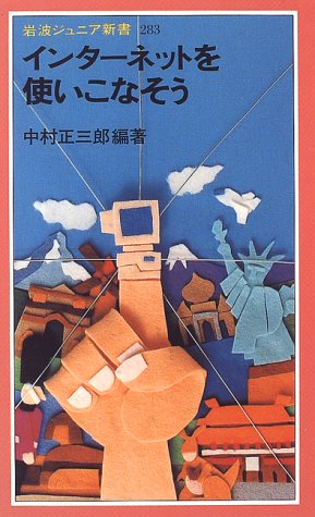 インターネットを使いこなそう (岩波ジュニア新書 283) [Jan 20， 1997] 中村 正三郎