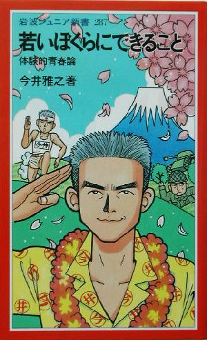 若いぼくらにできること: 体験的青春論 (岩波ジュニア新書 287) 今井 雅之