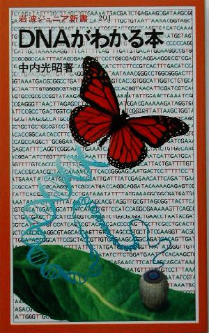 DNAがわかる本 (岩波ジュニア新書 291) 中内 光昭