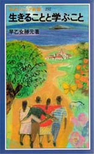 生きることと学ぶこと (岩波ジュニア新書 292) 早乙女 勝元