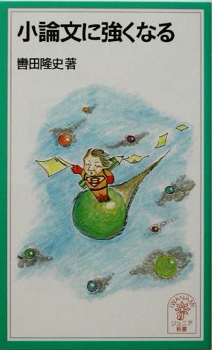 小論文に強くなる (岩波ジュニア新書 346) 轡田 隆史