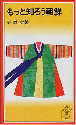 もっと知ろう朝鮮 (岩波ジュニア新書 366) 尹 健次