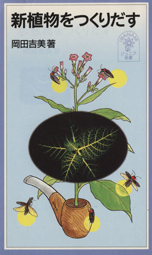 新植物をつくりだす (岩波ジュニア新書 368) 岡田 吉美