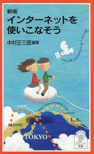 新版 インターネットを使いこなそう (岩波ジュニア新書 391) 中村 正三郎