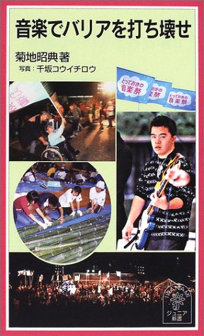 音楽でバリアを打ち壊せ (岩波ジュニア新書 396) 菊地 昭典; 千坂 コウイチロウ