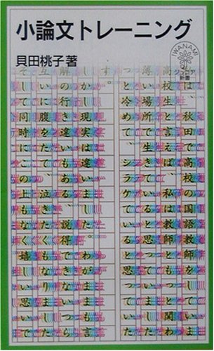 小論文トレーニング (岩波ジュニア新書 426) [Feb 20， 2003] 貝田 桃子