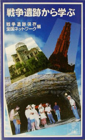 戦争遺跡から学ぶ (岩波ジュニア新書 436) 戦争遺跡保存全国ネットワーク