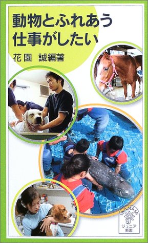 動物とふれあう仕事がしたい (岩波ジュニア新書 450) [Oct 22， 2003] 花園 誠
