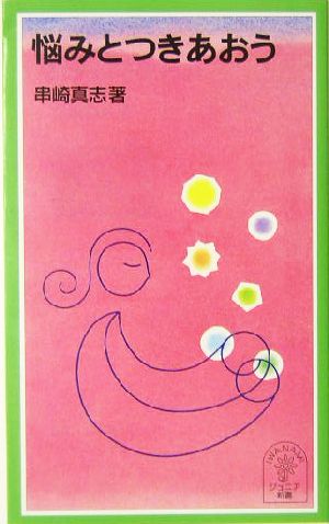 悩みとつきあおう (岩波ジュニア新書 486) 串崎 真志