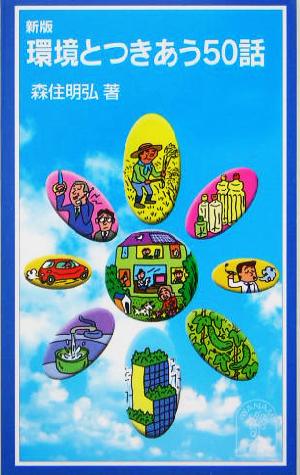 環境とつきあう50話 (岩波ジュニア新書 501) [Mar 18， 2005] 森住 明弘