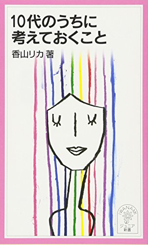 10代のうちに考えておくこと (岩波ジュニア新書 505) 香山 リカ