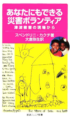 あなたにもできる災害ボランティア: 津波被害の現場から (岩波ジュニア新書 525) スベンドリニ カクチ Kakuchi，Suvendrini; 弥生， 大倉