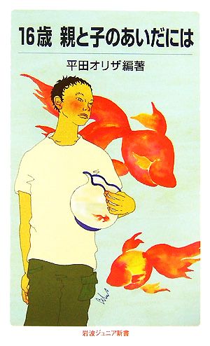 16歳親と子のあいだには (岩波ジュニア新書 567) [Jun 20， 2007] 平田 オリザ