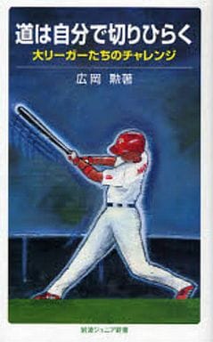 道は自分で切りひらく―大リーガーたちのチャレンジ (岩波ジュニア新書) 広岡 勲