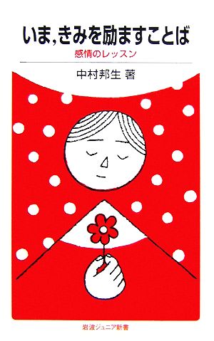 いま、きみを励ますことば: 感情のレッスン (岩波ジュニア新書 577) [Nov 20， 2007] 中村 邦生