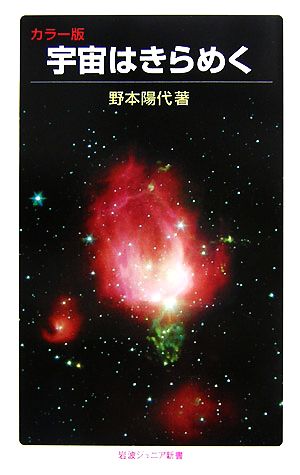 カラー版 宇宙はきらめく (岩波ジュニア新書) 野本 陽代