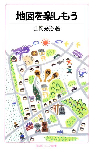 地図を楽しもう (岩波ジュニア新書 593) 山岡 光治