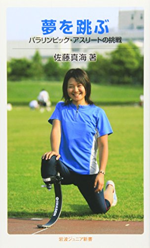 夢を跳ぶ: パラリンピック・アスリートの挑戦 (岩波ジュニア新書 604) [Aug 20， 2008] 佐藤 真海