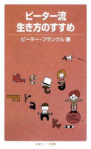 ピーター流生き方のすすめ (岩波ジュニア新書 625) ピーター フランクル matsu（マツモト ナオコ）; Peter Frankl