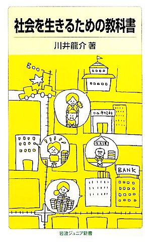 社会を生きるための教科書 (岩波ジュニア新書) (岩波ジュニア新書 647) 川井 龍介; matsu（マツモト ナオコ）