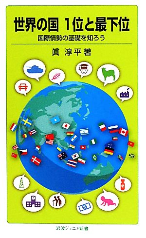 世界の国 1位と最下位――国際情勢の基礎を知ろう (岩波ジュニア新書) [Sep 18， 2010] 眞 淳平