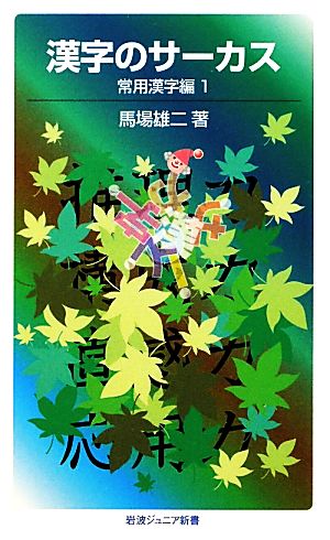 漢字のサーカス 常用漢字編1 (岩波ジュニア新書) 馬場 雄二