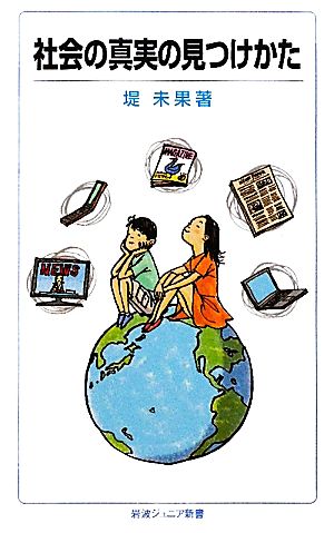 社会の真実の見つけかた (岩波ジュニア新書) 堤 未果