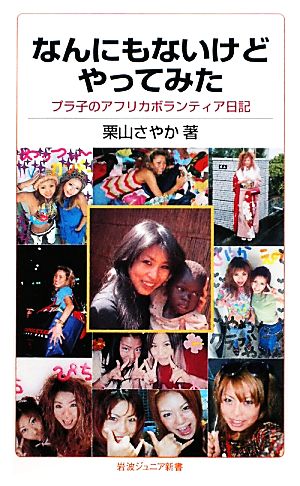 なんにもないけどやってみた プラ子のアフリカボランティア日記 (岩波ジュニア新書 696) [Oct 20， 2011] 栗山 さやか