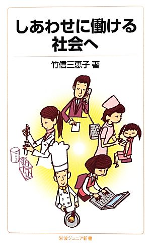 しあわせに働ける社会へ (岩波ジュニア新書) 竹信 三恵子