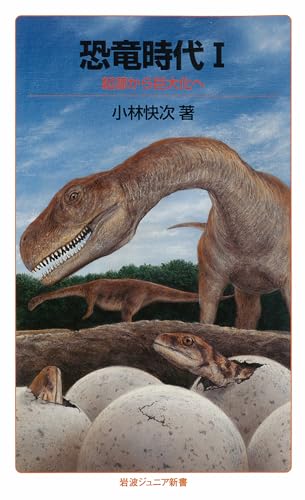 恐竜時代I――起源から巨大化へ (岩波ジュニア新書) 小林 快次