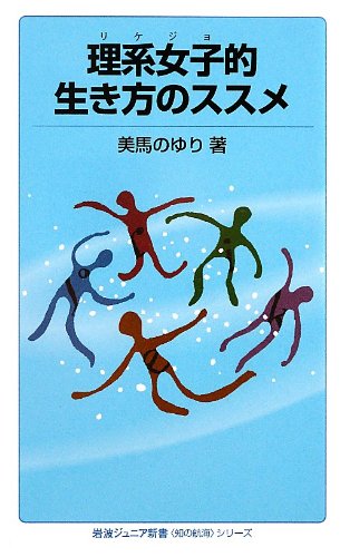 理系女子的生き方のススメ (岩波ジュニア新書 〈知の航海〉シリーズ) [Dec 21， 2012] 美馬 のゆり